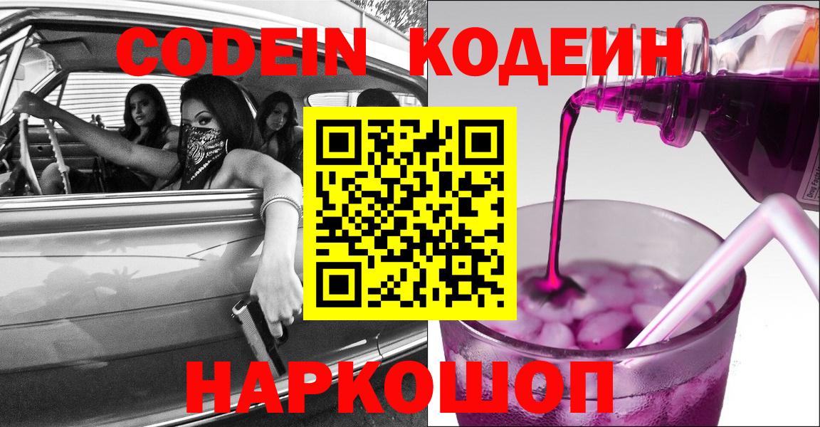 Кодеин Purple Drank  Вход с VPN  Кодеин Purple Drank  Петрозаводск 